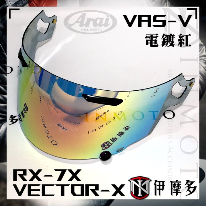 伊摩多日本ARAI 原廠 RX-7X 電鍍鏡片 Vas-V ASTRAL-X XD VECTOR-X 電鍍綠 藍銀紅