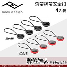 【數位達人】PEAK DESIGN 背帶系列 安全扣配件 V4版 安全扣 背帶 腕帶 用 / anchor 4入裝