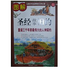 【黃藍二手書 宗教】《圖解聖經故事舊約》陝西師範大學出版社│傅宏基 編著│大陸出版品│9787561340110