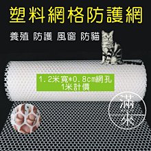 塑膠網格防護網 1.2米寬*孔0.8cm/米【奇滿來】欄桿窗戶防護 養殖雞鴨漏糞網 陽臺防護網 防貓網 安全網 BGHZ