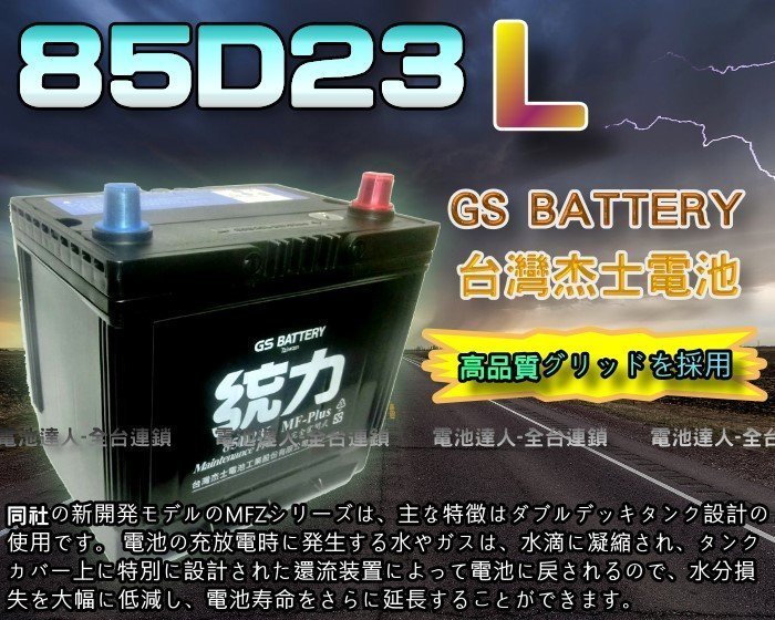 【電池達人】GS 杰士 85D23L 統力 汽車電池 SAVRIN COLT PLUS FORTIS OUTLANDER