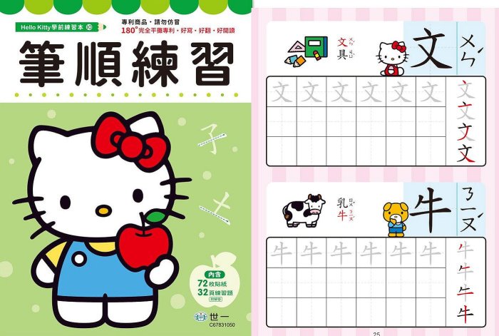 【JC書局】世一文化 KITTY 幼兒練習本 升小1 加法百格計算 減法 ㄅㄆㄇ 拼音 時間 九九乘法 加減 筆順