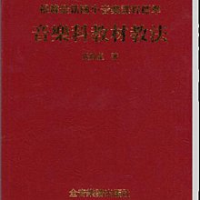 【愛樂城堡】音樂科教材教法  全音樂譜出版社 大陸書店 B251