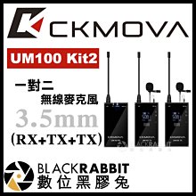 數位黑膠兔【 CKMOVA UM100 Kit2 一對二 無線麥克風 3.5mm 】 相機 小蜜蜂 領夾式 採訪 收音