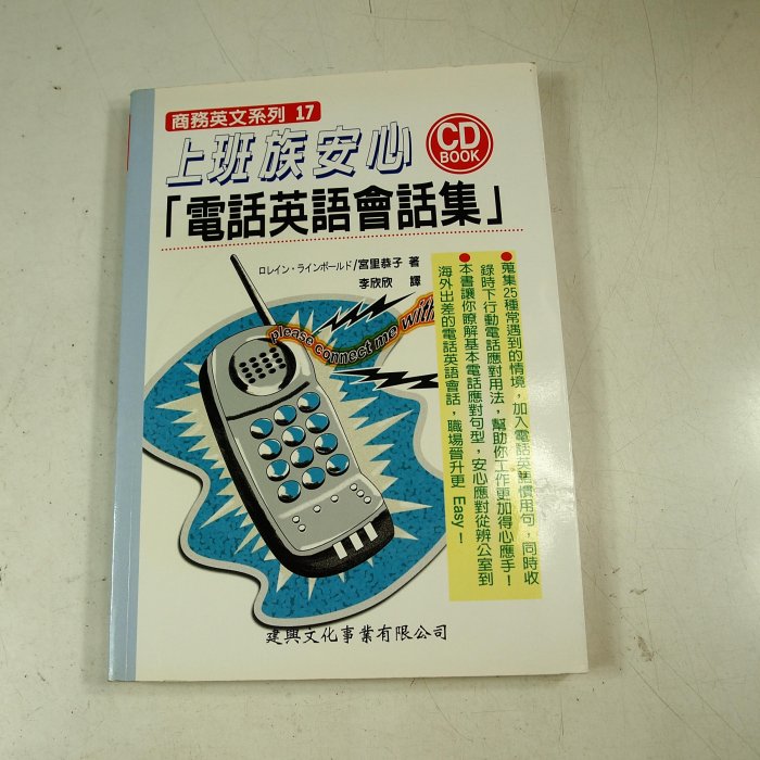 【懶得出門二手書】《上班族安心電話英語會話集 附光碟》│建興文化│宮里恭子│七成新(22F36)