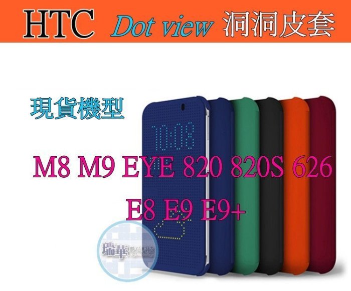 【瑞華】HTC M8 E8 820s eye 626 M9 E9+ 蝴蝶3 Dot view 炫彩保護套 洞洞手機殼