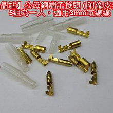 【晶站】公母銅端子接頭（均附像皮套）五組為一入，適用於3mm的電線