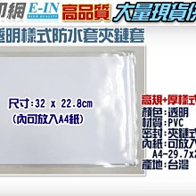 衣印網e-in-A4高規格PVC防水透明夾鏈套封套書套PVC夾鏈袋A4紙尺寸高品質加厚透明a4尺寸(32x22.8)