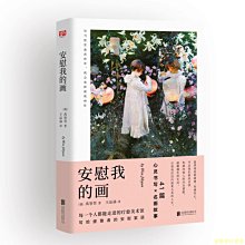 【福爾摩沙書齋】安慰我的畫（寫給疲憊者的安慰絮語，41篇〈心靈書寫×名畫故事〉畫，不是學習，而是理解；不是分析，而是感受