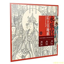 【福爾摩沙書齋】中國寺觀壁畫人物白描大圖范本5·永樂宮后土皇地祗