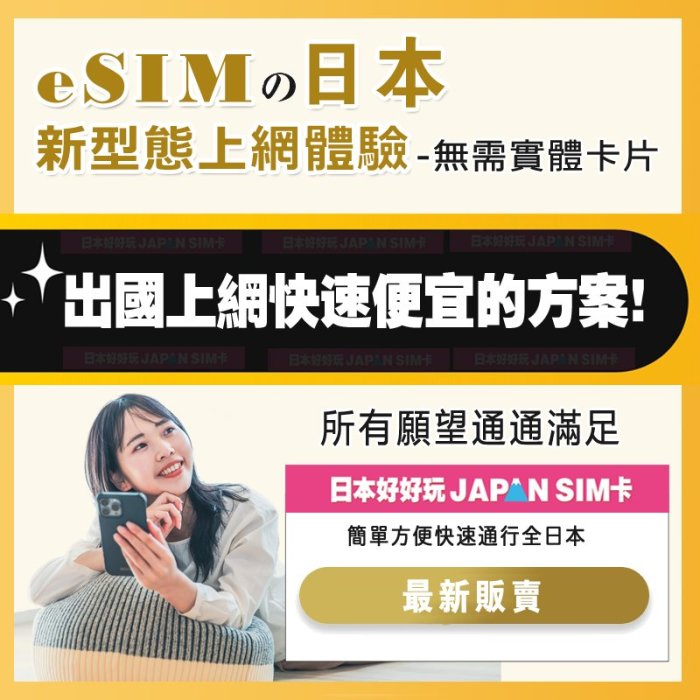 [日本好好玩7天/8天 IIJ 日本上網卡 5G網路 不降速 免設定無限用量 SIM卡/ESIM卡任選 吃到飽日本網卡