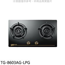 《可議價》莊頭北【TG-8603AG-LPG】二口檯面爐桶裝瓦斯瓦斯爐(全省安裝)