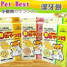 【🐱🐶培菓寵物48H出貨🐰🐹】Pet Best》小動物消臭潔牙餅乾70g*1盒 (消臭整腸)特價65元自取不打折