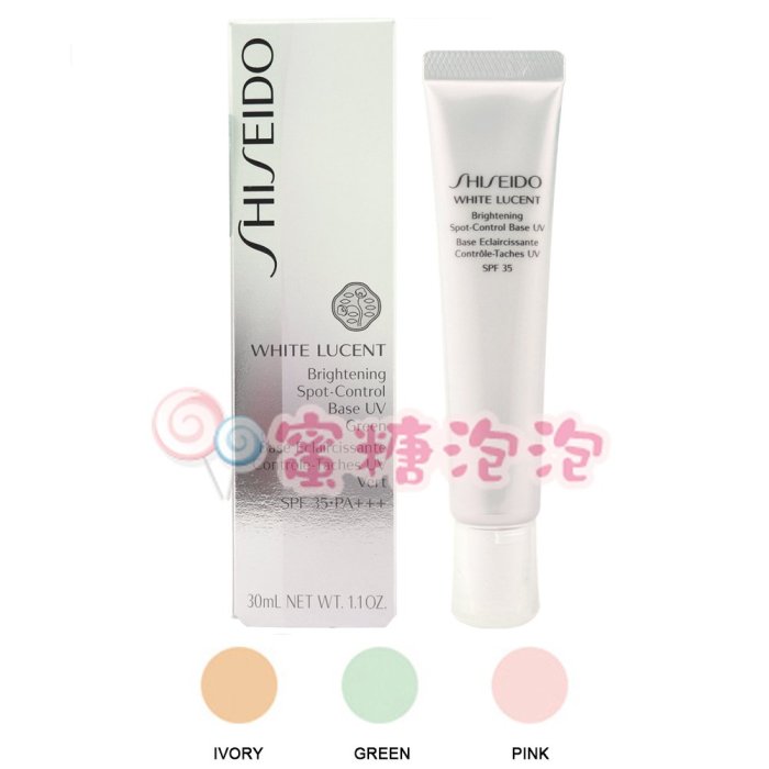 ◎蜜糖泡泡◎SHISEIDO 資生堂 美透白淡斑呵護素30ml(IVORY嫩膚色/PINK嫩粉色/GREEN嫩綠色)任選