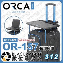 數位黑膠兔【ORCA OR-157 頂部托盤 FOR OR-26】相機 托盤 筆電 後背包 拉桿行李箱 收納包