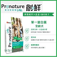 【阿肥寵物生活】免運 // Pronature 創鮮LIFE健康精準 蔬食+雞肉配方11.3kg 低敏全犬種