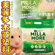 【🐱🐶培菓寵物48H出貨🐰🐹】Momi摩米》美麗多小動物木質墊料(大顆粒)-10kg 特價1580元