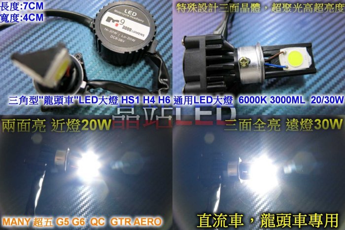 《晶站》 三角形 龍頭車適用  LED大燈 SMD QC G6 G5 超五 MANY  H4 H6  20W/30W