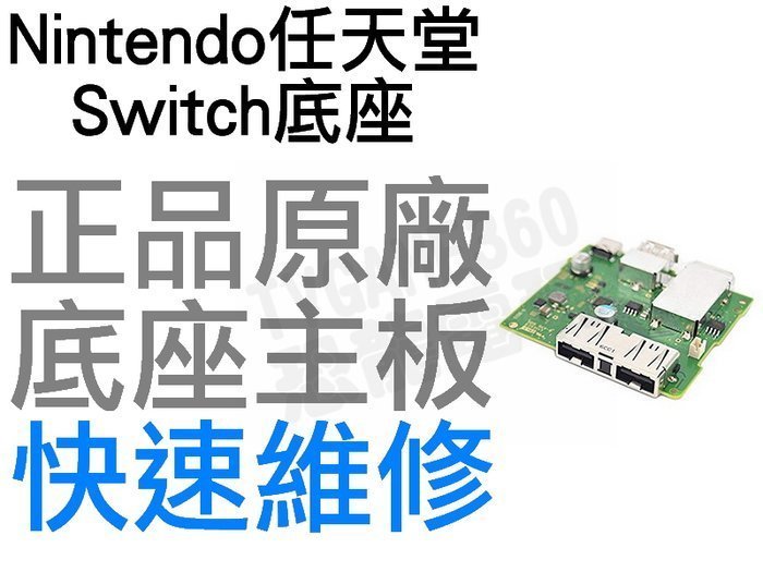 任天堂 SWITCH NS 底座主機板 主板 電視充電底座 電視座 主機座 充電座 TV DOCK 全新零件 專業維修