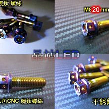 燒鈦螺絲 鍍鈦螺絲 彩鈦螺絲 M8 20mm CNC內外六角螺絲 全螺牙 不鏽鋼 M8螺絲