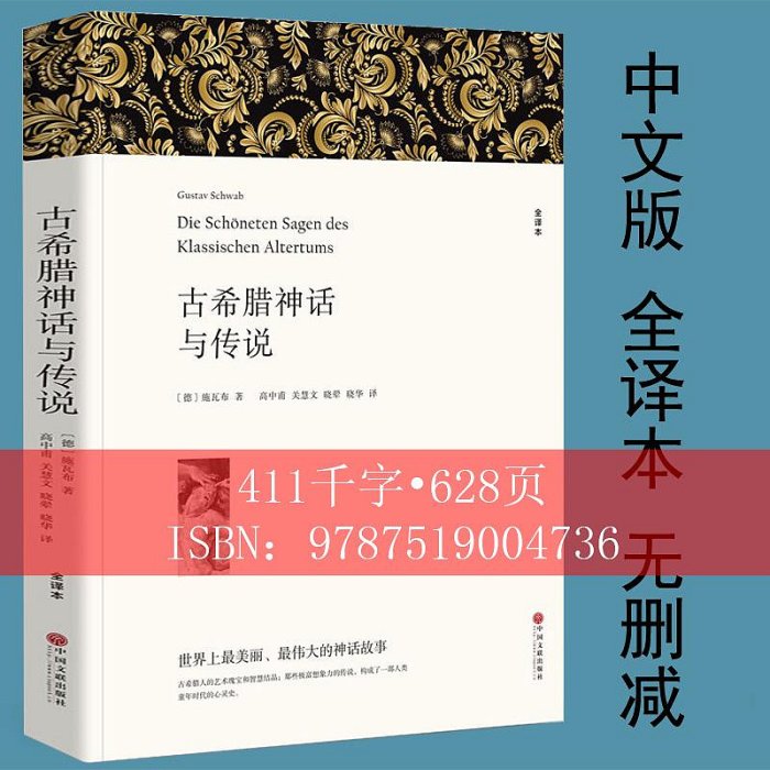 【全譯本】正版 古希臘神話與傳說 施瓦布 著 中文版 古希臘神話故事書籍古希臘神話和傳說世界名著書籍希臘神話故事全集成人