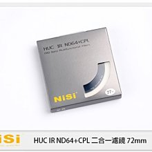 ☆閃新☆免運費~NISI 耐司 HUC IR ND64&CPL 減光鏡+偏光鏡 72mm 二合一濾鏡 (72)