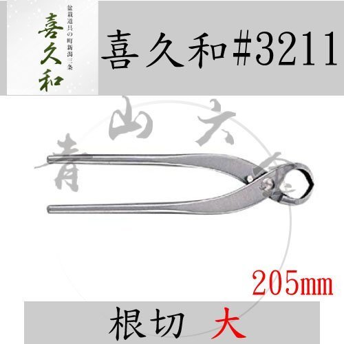 青山六金』含稅喜久和NO.3211 根切大ST不鏽鋼又枝切鋏205mm 不鏽鋼瘤切