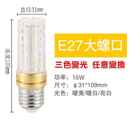 【三色變光】玉米燈E14/E27蓮花頭LED 三段變色暖白暖黃正白光燈泡