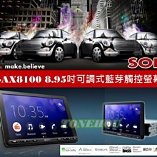 通豪汽車音響 SONY XAV-AX8100 8.95吋可調式藍芽觸控螢幕主機