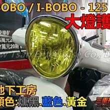 三重賣場 比雅久 J-BOBO I-BOBO專用款 直上 燻黑 黃色 藍色 大燈護片 大燈遮片 可拆式大燈護片 燈罩護片