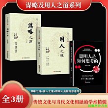 【福爾摩沙書齋】謀略及用人之道系列（全3冊）謀略之道 +用人之道 +聰明人是如何思考的