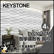 數位黑膠兔【 KEYSTONE 聲學擴散板 圓柱 50*50*4CM 4入 】 吸音 海綿 隔音 錄音室 會議室