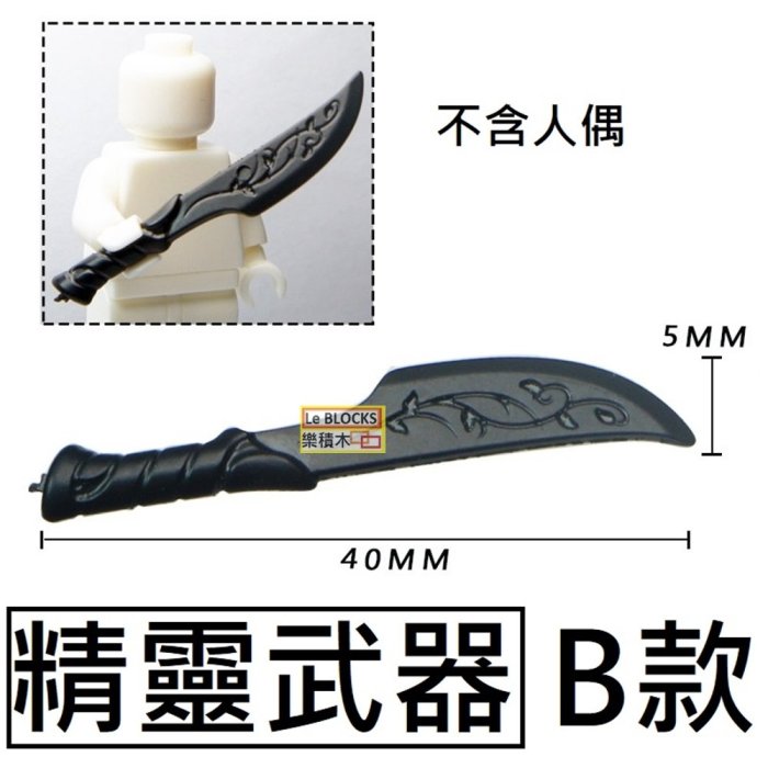 樂積木【現貨】第三方 精靈武器 B款 袋裝 非樂高LEGO相容 魔戒 中古 城堡 武器 劍 精靈 戰士 軍事 槍