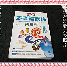 【珍寶二手書3B31】數位多媒體概論與應用 (附光碟) :9789865714901│上奇│沈國斌大致翻閱無劃記