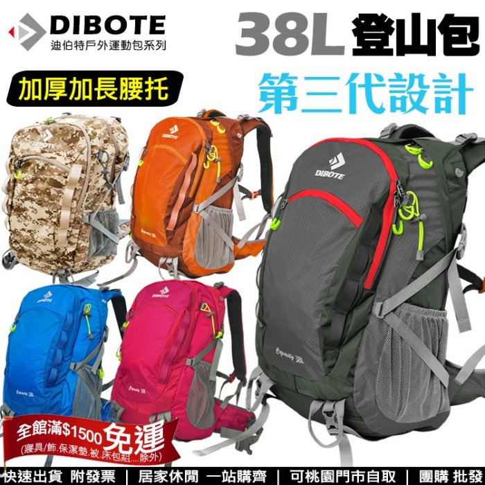 【登山好手】迪伯特DIBOTE第三代輕量38公升登山包38L登山包 人體工學後背包 附防水袋※可桃園自取