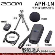 【數位達人】ZOOM APH-1N 錄音筆 配件包 / H1、H1N用/ 防風罩、變壓器、USB線、腳架、保護盒、手持棒