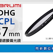 ☆閃新☆Marumi DHG CPL 37mm 多層鍍膜 偏光鏡(薄框)(37,彩宣公司貨)