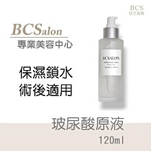 BCS沙龍保養品【 玻尿酸原液120ml】玻尿酸精華液、保濕原液，保溼精華液 #皮秒術後保養請先諮詢醫生