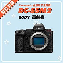✅私訊優惠✅登錄禮✅台松公司貨 Panasonic DC-S5M2 S5 II 單機身 BODY 數位相機 二代