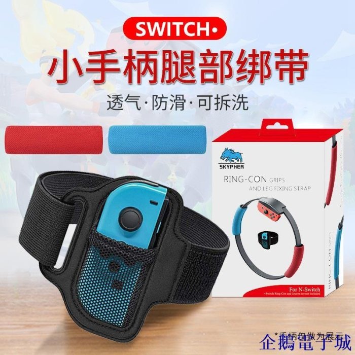 溜溜雜貨檔switch收納包switch腿部綁帶健身環大冒險護腳套包良值兒童ns健身環綁帶收納袋