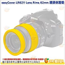 @3C 柑仔店@ easyCover LR62Y Lens Rims 62mm 鏡頭保護環 黃 公司貨 金鐘套 保護環