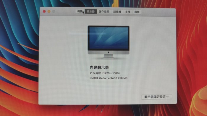 Apple iMac 21.5吋 一體成型厚機 電腦主機 C2D 3.06G8GB大記憶體 固態SSD 240GB文書繪圖 色澤鮮艷