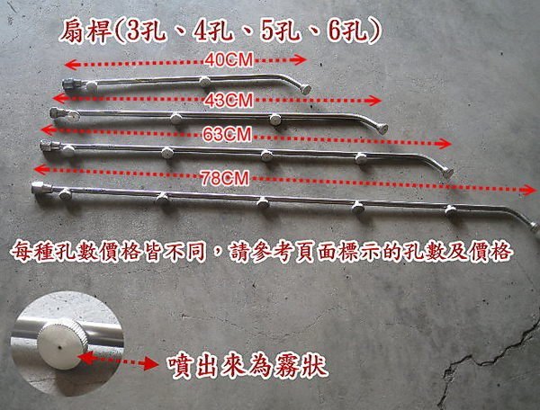 【蔬菜之家滿額免運007-C10】3孔扇桿(可一次噴灑較大面積.白鐵噴霧桶專用)※此商品運費適用宅配※