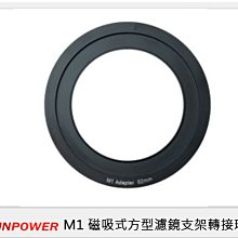 ☆閃新☆ SUNPOWER M1 磁吸式 方型 濾鏡系統 轉接環 58/62/67/72/77/82/86/95mm