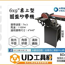 @UD工具網@ 專業級 桌上型 砂紙圓盤 + 6x9 砂布帶機 附腳架 砂布環帶機 研磨拋光機 桌上型砂紙機 BD69