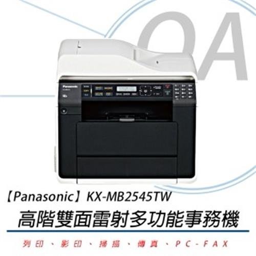 【KS-3C】Panasonic 國際牌 KX-MB2545TW 多功網路雙面雷射複合機《含稅