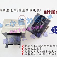 【小鳥的店】豐田 2010-16WISH 防快閃器LED閃光器 LED繼電器  RELAY 解碼快閃 8P