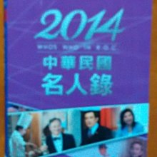 【探索書店258】台灣史 2014中華民國名人錄 中央通訊社 ISBN：9789868865143 190827B