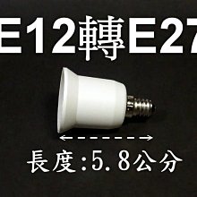 E7A15 E12轉E27燈頭-延長座 轉接座 省電燈泡 螺旋燈泡 LED E12轉E27 小螺口轉大螺口