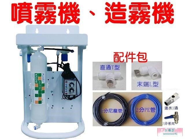 [源灃淨水]微霧機/人造霧降溫/噴霧機/造霧機-15組噴頭噴霧系統